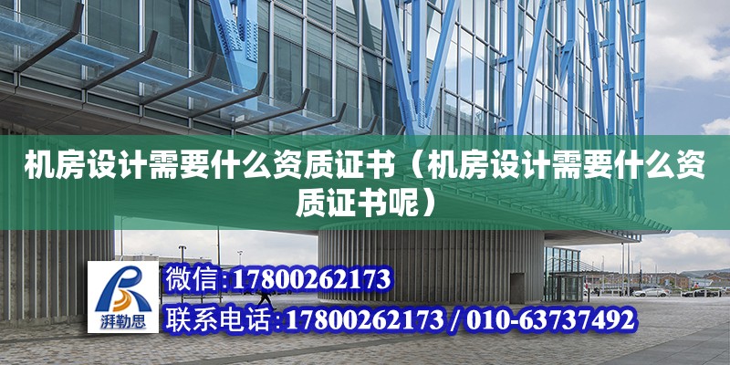 機房設計需要什么資質證書（機房設計需要什么資質證書呢）