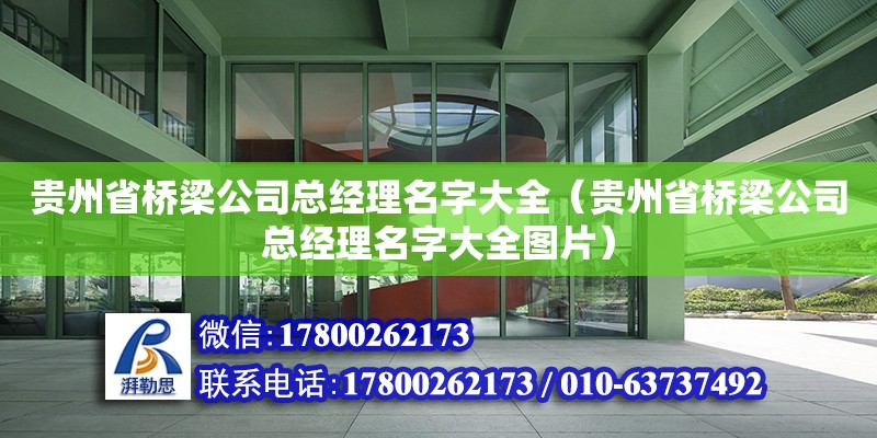 貴州省橋梁公司總經理名字大全（貴州省橋梁公司總經理名字大全圖片） 鋼結構網架設計