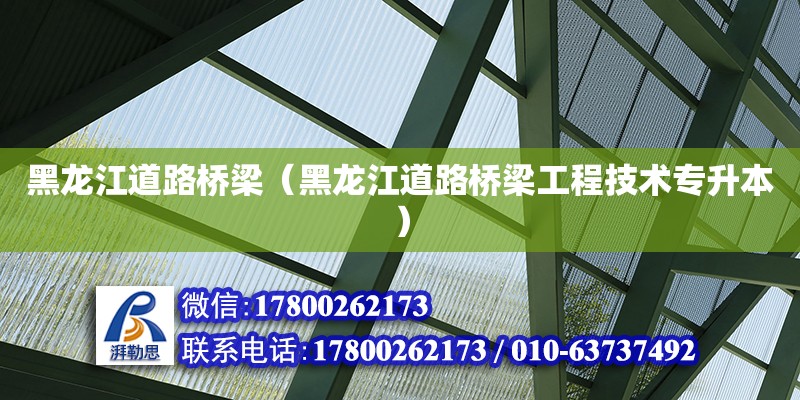 黑龍江道路橋梁（黑龍江道路橋梁工程技術專升本） 北京加固設計（加固設計公司）