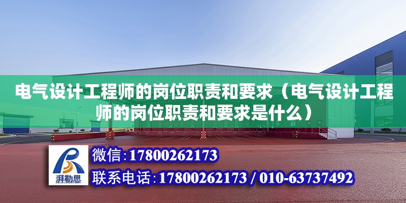 電氣設計工程師的崗位職責和要求（電氣設計工程師的崗位職責和要求是什么） 北京加固設計（加固設計公司）