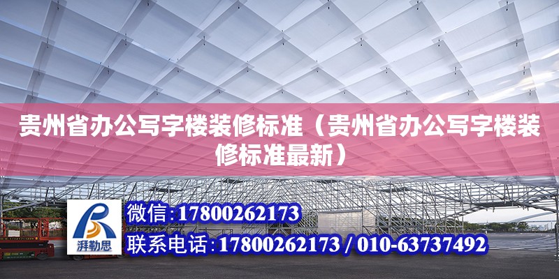 貴州省辦公寫字樓裝修標(biāo)準(zhǔn)（貴州省辦公寫字樓裝修標(biāo)準(zhǔn)最新）