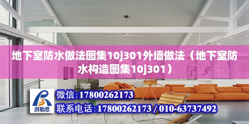 地下室防水做法圖集10j301外墻做法（地下室防水構造圖集10j301）