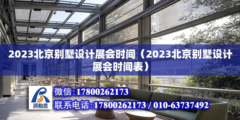 2023北京別墅設(shè)計(jì)展會(huì)時(shí)間（2023北京別墅設(shè)計(jì)展會(huì)時(shí)間表）