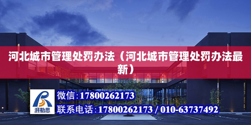 河北城市管理處罰辦法（河北城市管理處罰辦法最新）