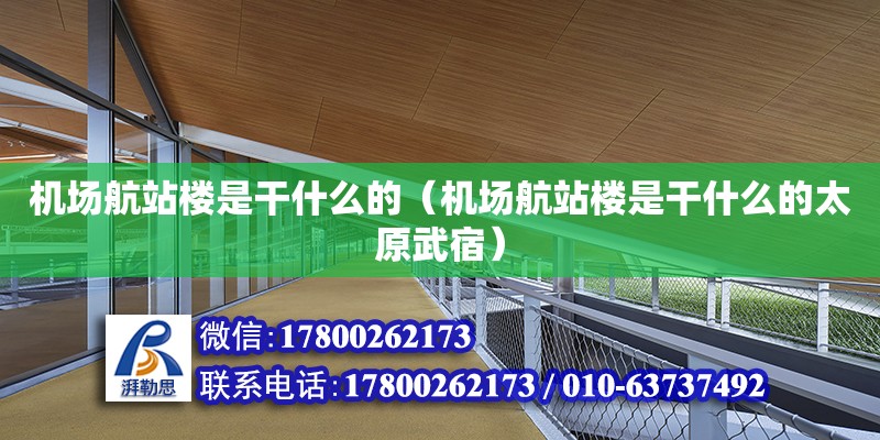 機場航站樓是干什么的（機場航站樓是干什么的太原武宿） 鋼結(jié)構(gòu)網(wǎng)架設(shè)計