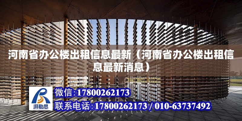 河南省辦公樓出租信息最新（河南省辦公樓出租信息最新消息） 鋼結構網(wǎng)架設計