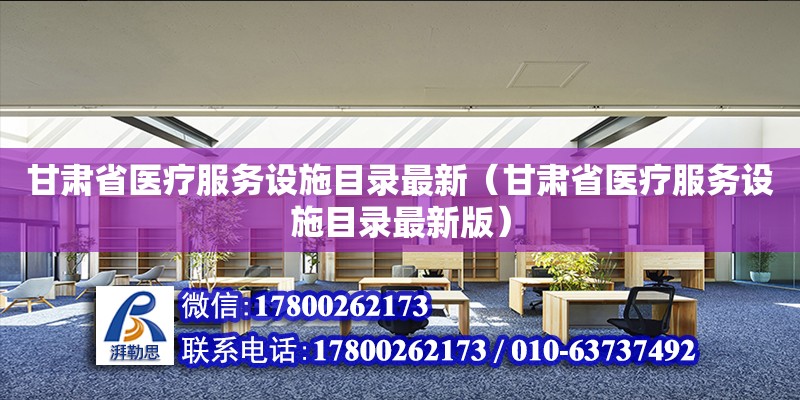 甘肅省醫(yī)療服務(wù)設(shè)施目錄最新（甘肅省醫(yī)療服務(wù)設(shè)施目錄最新版）