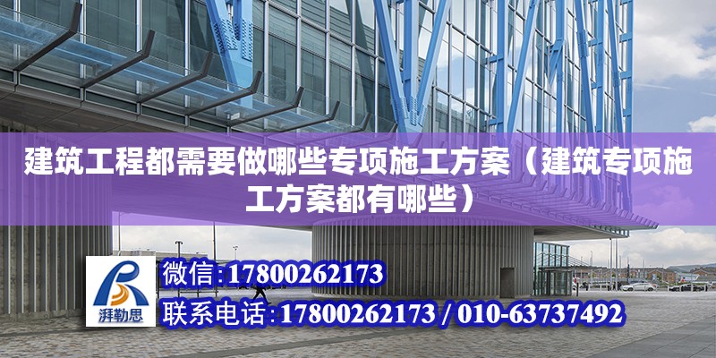 建筑工程都需要做哪些專項施工方案（建筑專項施工方案都有哪些） 鋼結(jié)構(gòu)網(wǎng)架設(shè)計