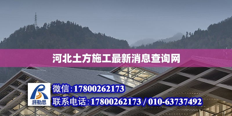 河北土方施工最新消息查詢(xún)網(wǎng) 鋼結(jié)構(gòu)網(wǎng)架設(shè)計(jì)