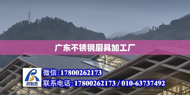 廣東不銹鋼廚具加工廠 北京加固設計（加固設計公司）