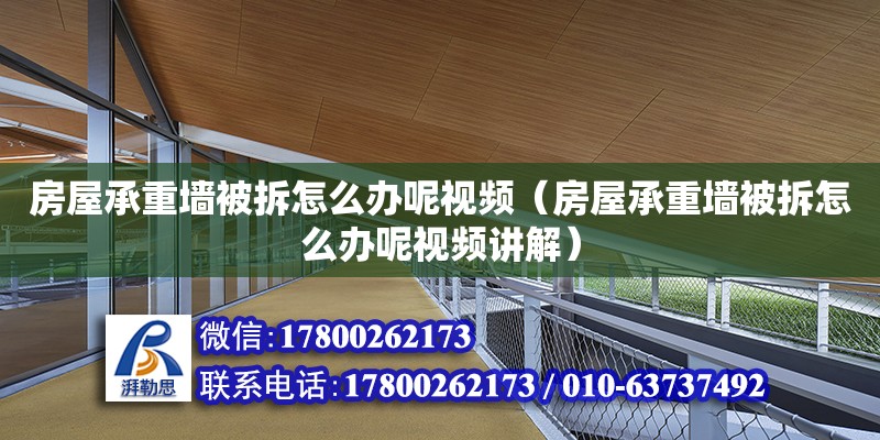 房屋承重墻被拆怎么辦呢視頻（房屋承重墻被拆怎么辦呢視頻講解） 鋼結構網架設計