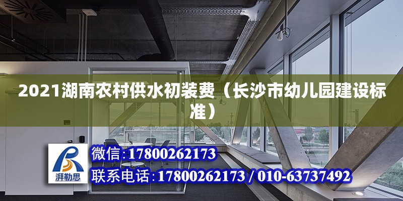 2021湖南農村供水初裝費（長沙市幼兒園建設標準） 鋼結構網架設計