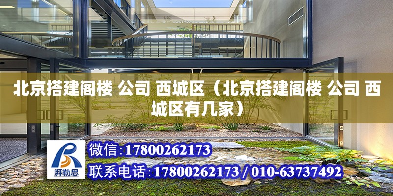 北京搭建閣樓 公司 西城區（北京搭建閣樓 公司 西城區有幾家） 鋼結構網架設計