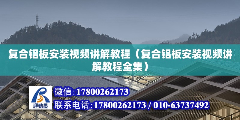 復(fù)合鋁板安裝視頻講解教程（復(fù)合鋁板安裝視頻講解教程全集）