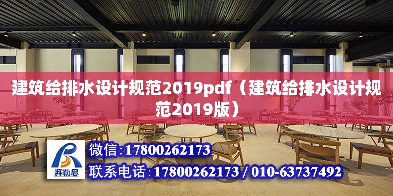 建筑給排水設計規范2019pdf（建筑給排水設計規范2019版）