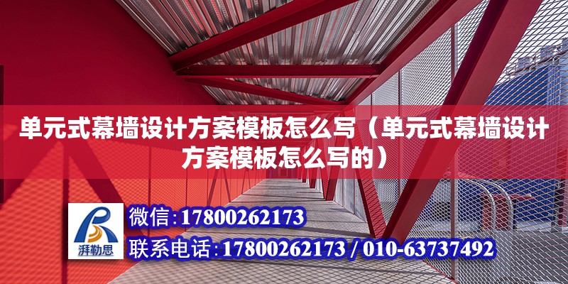 單元式幕墻設計方案模板怎么寫（單元式幕墻設計方案模板怎么寫的） 北京加固設計（加固設計公司）