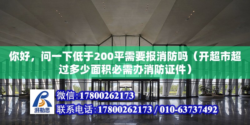 你好，問一下低于200平需要報消防嗎（開超市超過多少面積必需辦消防證件）