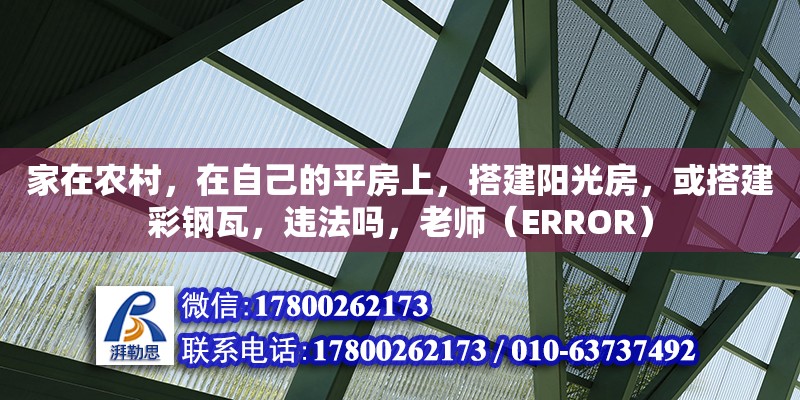 家在農村，在自己的平房上，搭建陽光房，或搭建彩鋼瓦，違法嗎，老師（ERROR）