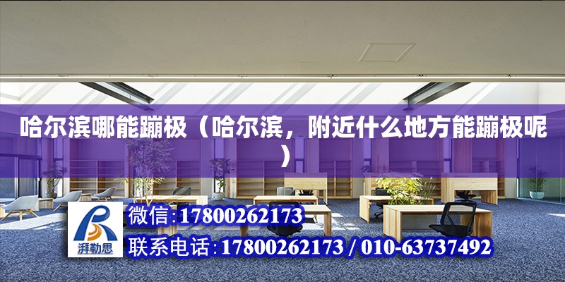 哈爾濱哪能蹦極（哈爾濱，附近什么地方能蹦極呢） 鋼結構網架設計