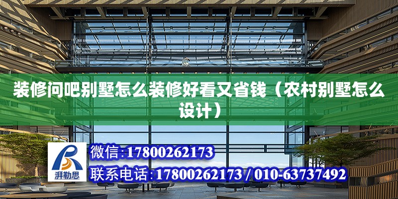 裝修問吧別墅怎么裝修好看又省錢（農村別墅怎么設計） 鋼結構網架設計