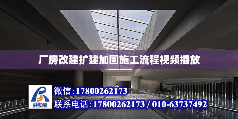 廠房改建擴建加固施工流程視頻播放 鋼結構網架設計