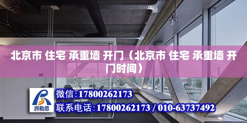 北京市 住宅 承重墻 開門（北京市 住宅 承重墻 開門時(shí)間） 鋼結(jié)構(gòu)網(wǎng)架設(shè)計(jì)