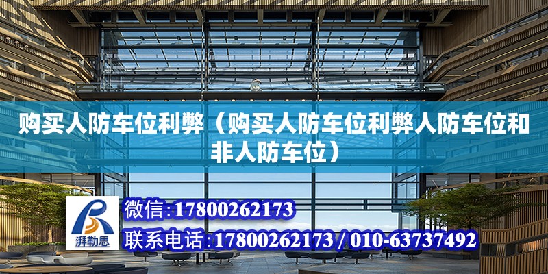 購買人防車位利弊（購買人防車位利弊人防車位和非人防車位） 北京加固設計（加固設計公司）