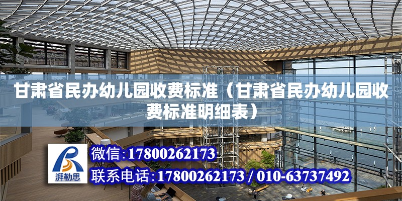 甘肅省民辦幼兒園收費標準（甘肅省民辦幼兒園收費標準明細表）