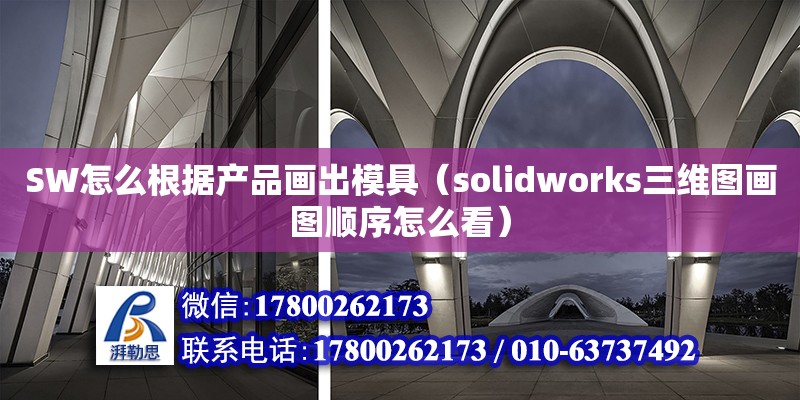 SW怎么根據(jù)產(chǎn)品畫出模具（solidworks三維圖畫圖順序怎么看） 鋼結(jié)構(gòu)網(wǎng)架設(shè)計