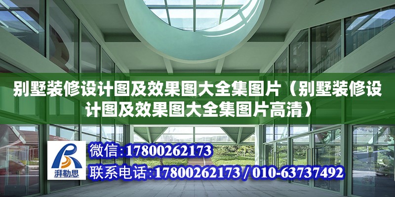 別墅裝修設計圖及效果圖大全集圖片（別墅裝修設計圖及效果圖大全集圖片高清）