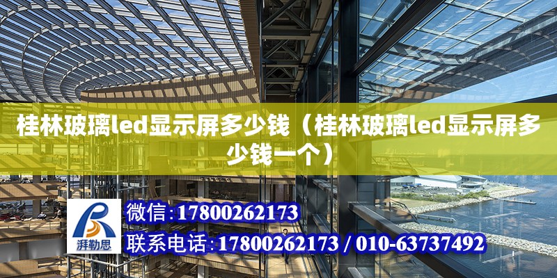 桂林玻璃led顯示屏多少錢（桂林玻璃led顯示屏多少錢一個(gè)）