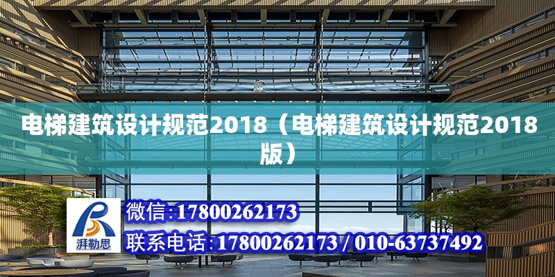 電梯建筑設計規范2018（電梯建筑設計規范2018版）