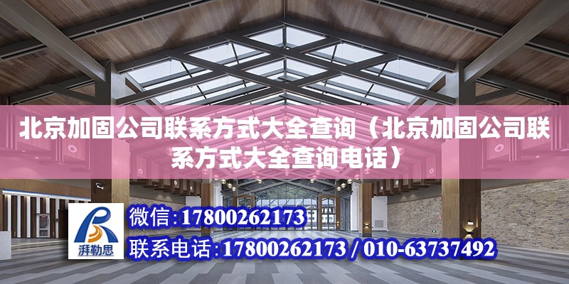 北京加固公司聯系方式大全查詢（北京加固公司聯系方式大全查詢電話） 鋼結構網架設計