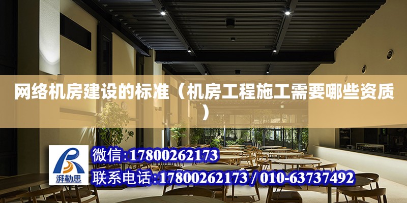 網絡機房建設的標準（機房工程施工需要哪些資質）