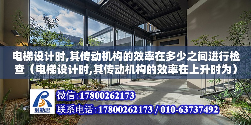 電梯設計時,其傳動機構的效率在多少之間進行檢查（電梯設計時,其傳動機構的效率在上升時為）