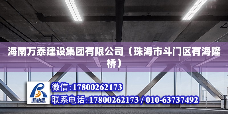 海南萬泰建設(shè)集團有限公司（珠海市斗門區(qū)有海隆橋） 鋼結(jié)構(gòu)網(wǎng)架設(shè)計