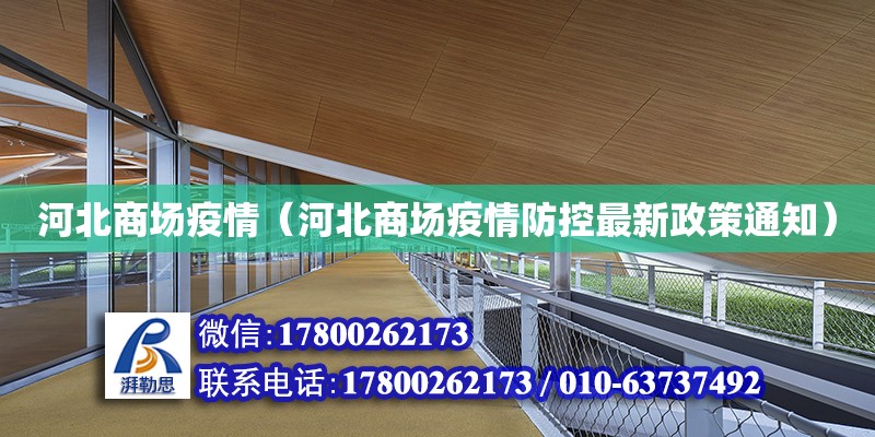 河北商場疫情（河北商場疫情防控最新政策通知） 鋼結構網架設計