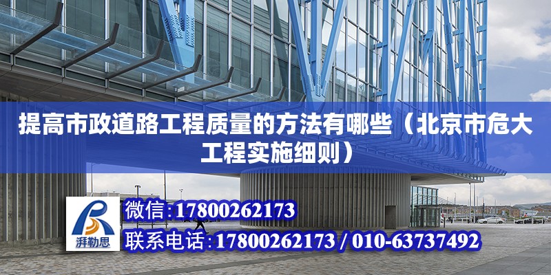 提高市政道路工程質量的方法有哪些（北京市危大工程實施細則） 鋼結構網架設計