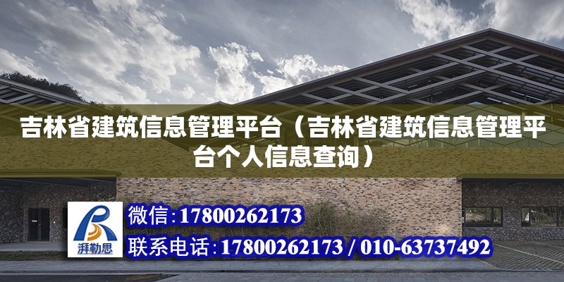 吉林省建筑信息管理平臺（吉林省建筑信息管理平臺個人信息查詢） 鋼結構網架設計