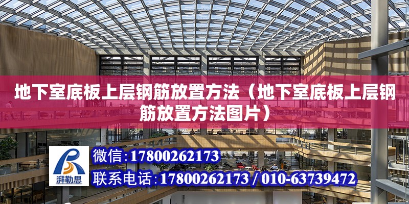 地下室底板上層鋼筋放置方法（地下室底板上層鋼筋放置方法圖片） 鋼結(jié)構(gòu)網(wǎng)架設(shè)計(jì)