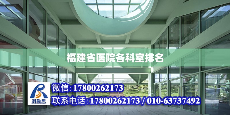 福建省醫院各科室排名 鋼結構網架設計