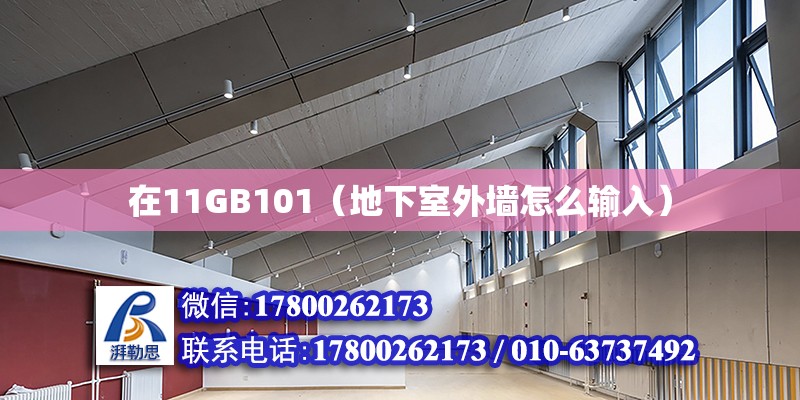 在11GB101（地下室外墻怎么輸入） 鋼結構網架設計