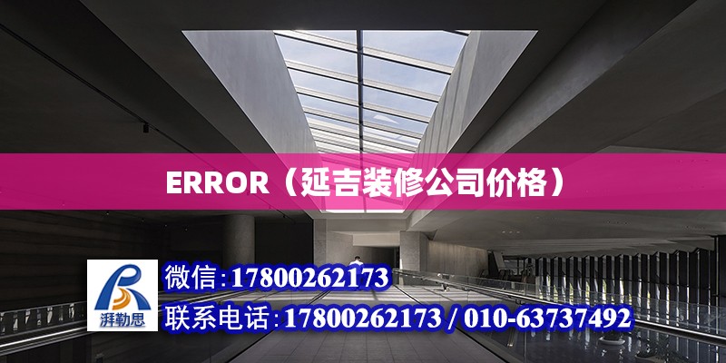 ERROR（延吉裝修公司價格）