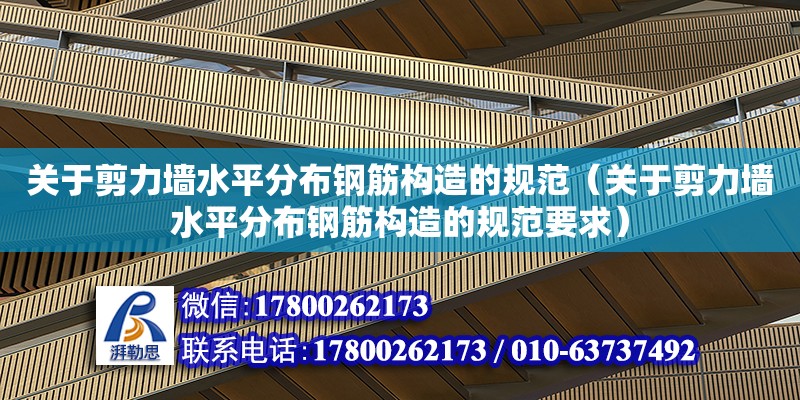 關于剪力墻水平分布鋼筋構造的規(guī)范（關于剪力墻水平分布鋼筋構造的規(guī)范要求）