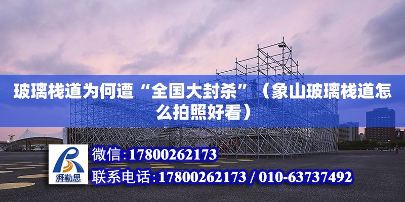 玻璃棧道為何遭“全國大封殺”（象山玻璃棧道怎么拍照好看）