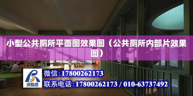 小型公共廁所平面圖效果圖（公共廁所內部片效果圖） 鋼結構網架設計