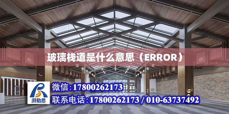 玻璃棧道是什么意思（ERROR）