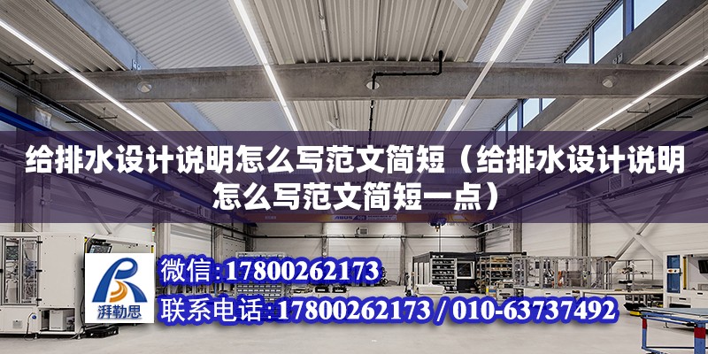 給排水設計說明怎么寫范文簡短（給排水設計說明怎么寫范文簡短一點）