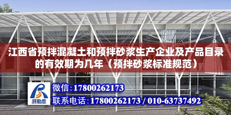 江西省預拌混凝土和預拌砂漿生產企業及產品目錄的有效期為幾年（預拌砂漿標準規范）