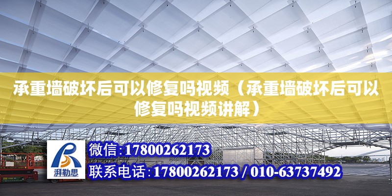 承重墻破壞后可以修復嗎視頻（承重墻破壞后可以修復嗎視頻講解）